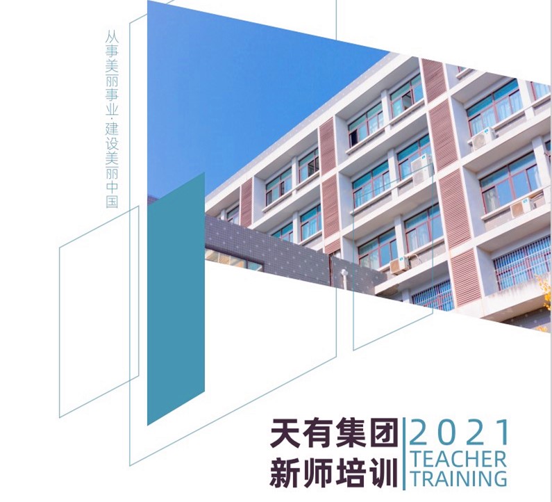 天有教育集團線上舉辦2021年新師培訓會